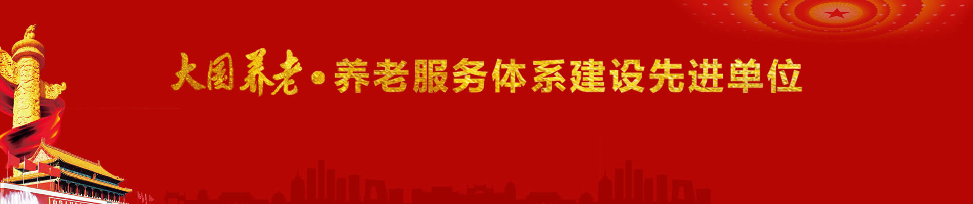 先进机构 - 地方 - 养老网
