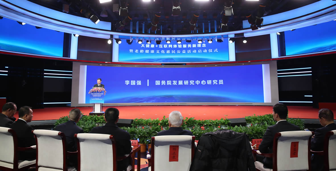 大健康+互联网体验服务新理念暨老龄健康文化惠民公益活动启动仪式