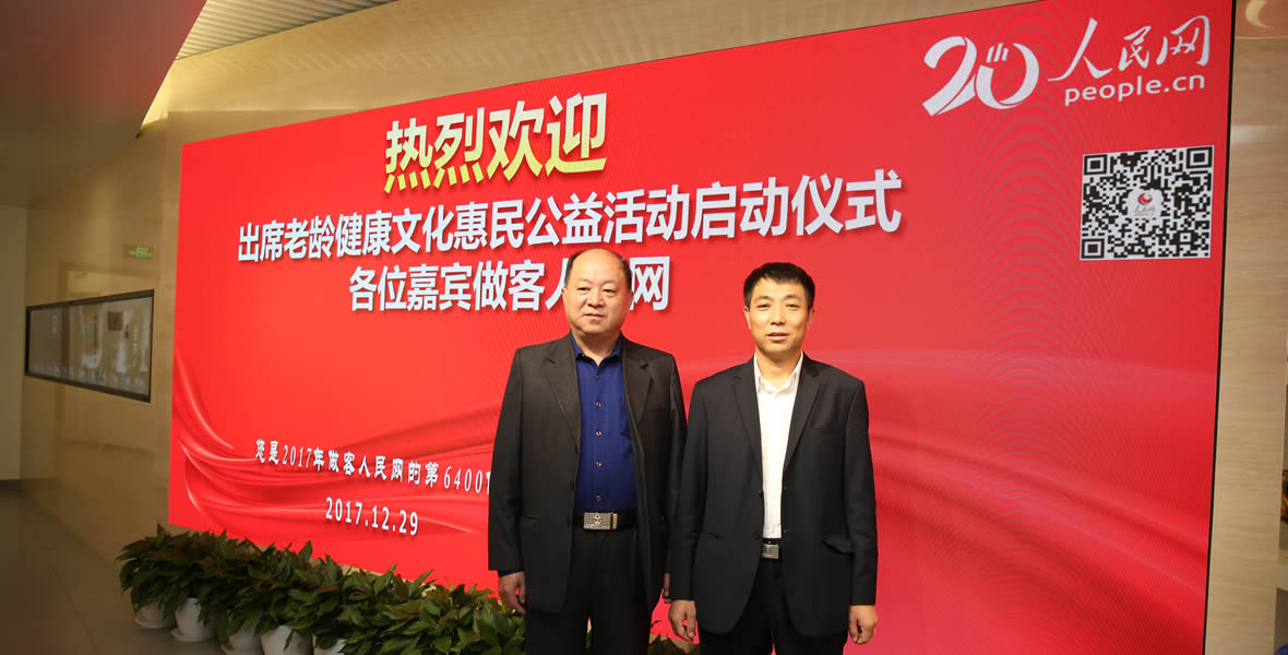 大健康+互联网体验服务新理念暨老龄健康文化惠民公益活动启动仪式