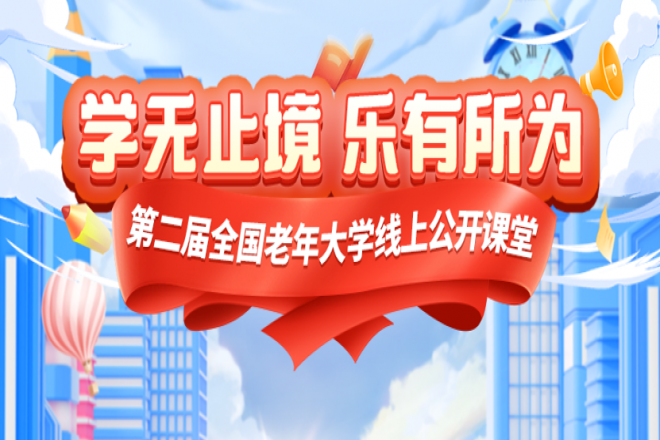 学无止境，乐有所为  第二届全国老年大学线上公开课堂3月正式上线