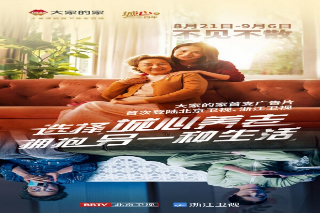 拥抱另一种生活，大家的家首支TVC暖心上线