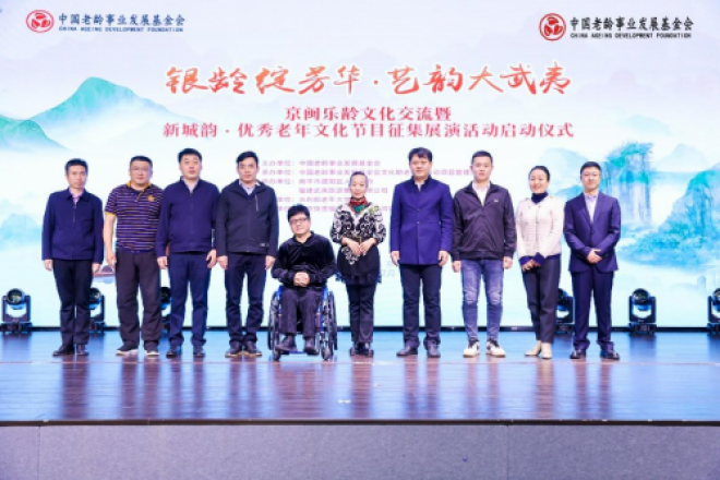 京闽乐龄文艺交流暨新城韵·优秀老年文化节目征集展演活动启动仪式在京举行
