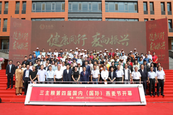 健康同行 麦向振兴暨三主粮第四届国内（国际）燕麦节成功召开！