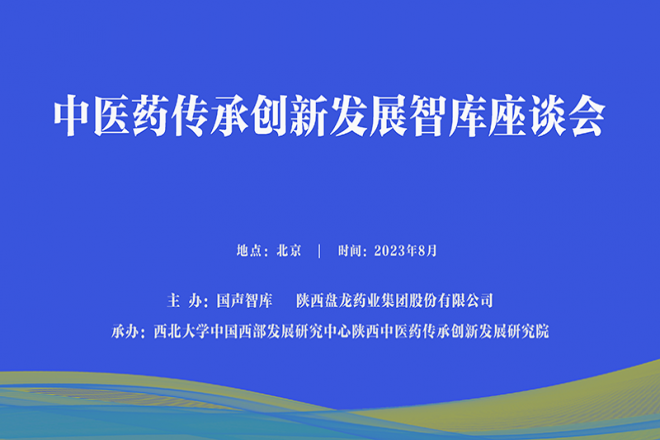 中医药传承创新发展智库座谈会在京召开