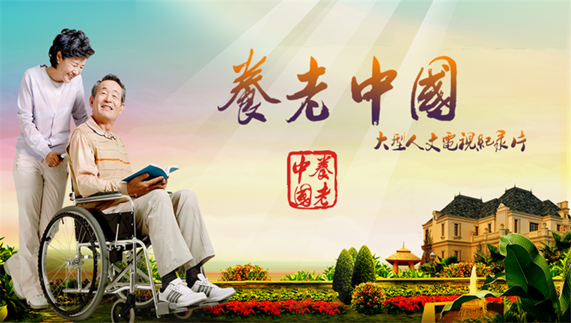 国家首部养老全景人文纪录片——《养老中国》共10集，每集约30分钟，全景式呈现中国养老现状和养老模式的全新探索。
