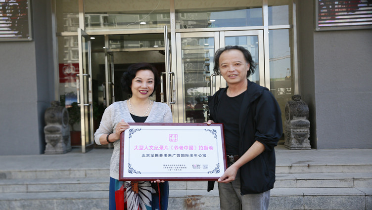 《养老中国》摄制组为纪录片拍摄地北京龙振养老来广营国际老年公寓授牌。