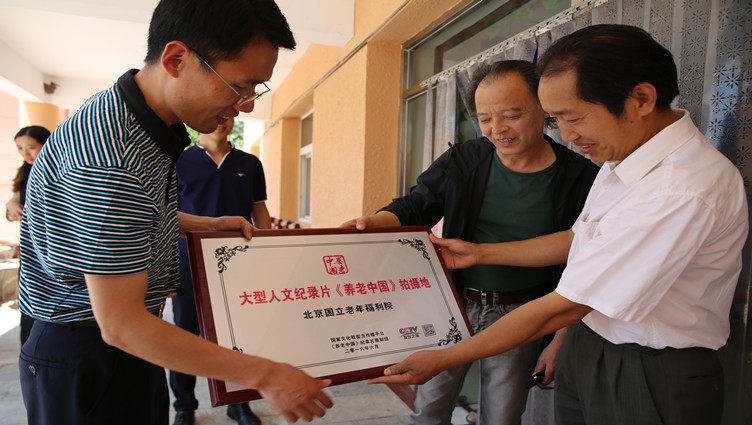 《养老中国》摄制组为纪录片拍摄地北京国立老年福利院授牌。