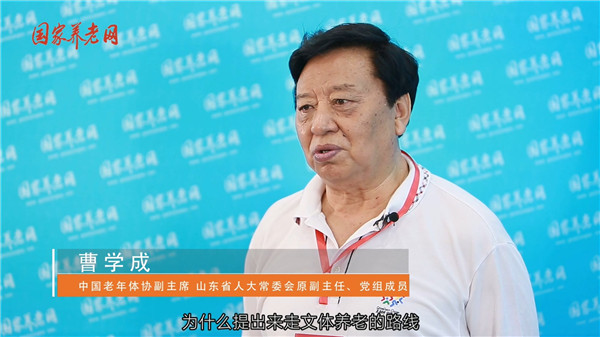 曹学成：“文体养老”动员老年人走出去，动起来，乐起来