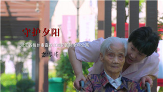 方雪娟：尽自己所能，服务更多老人