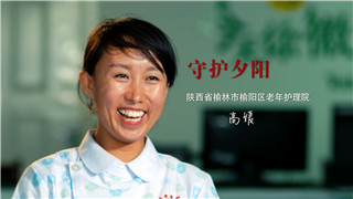 高媛：从事养老护理，是我人生价值所在