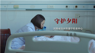 秦克歌：做好养老服务，为老人，为我们的未来
