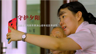 孙翠：爷爷奶奶的认可，是我最大的快乐！