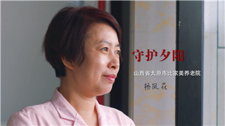 杨凤花：难者不会，会者不难，照护老人，唯有用心