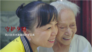 张秋红：养老院里的老人就是我的爷爷奶奶，我爱他们！