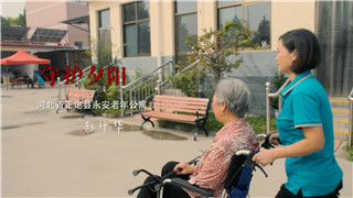 赵中华：做养老护理员，我自豪！