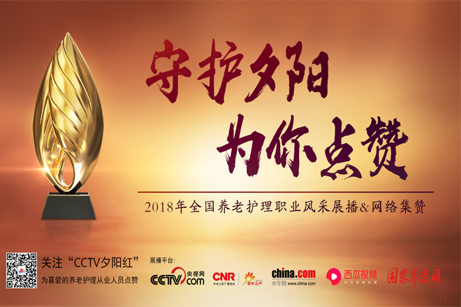 守护夕阳，最美护工评选。向每一位养老护理从业人员致敬！为他们点赞！