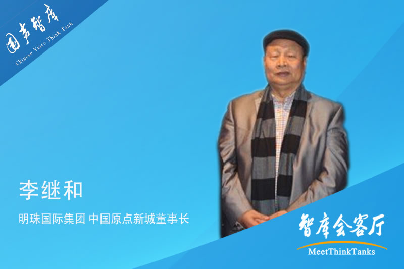 李继和：主动融入“一带一路”大格局，助力“一带一路”核心区建设