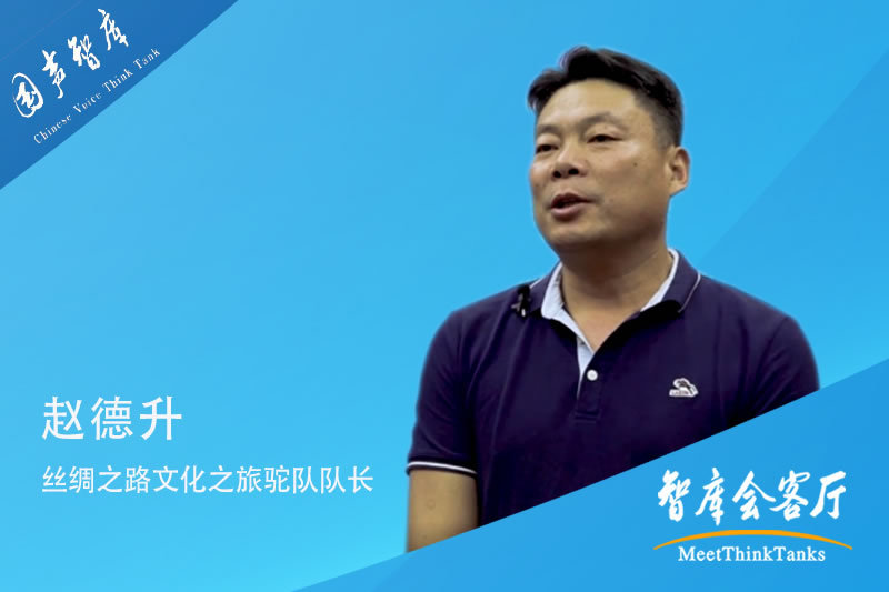 赵德升：丝路“?！辈瑁Α耙淮宦贰泵裥南嗤?><div   id=