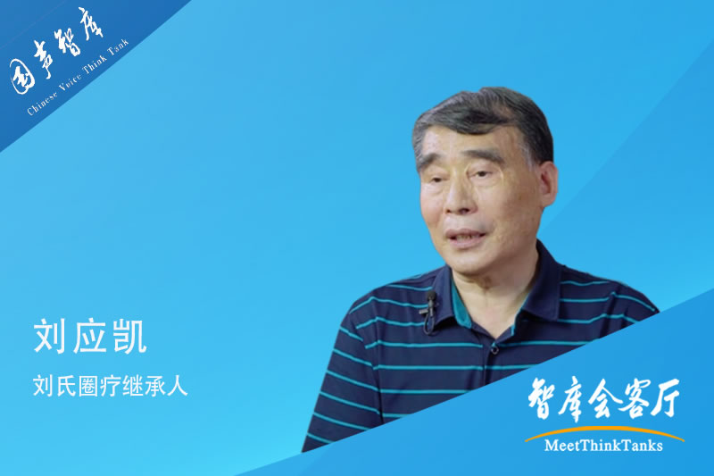 刘应凯：“刘氏圈疗”，创新传承中医文化