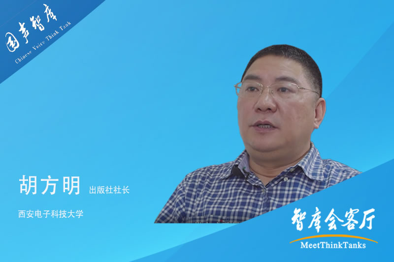 胡方明：《硬科技时代》以书为媒，发展大西安