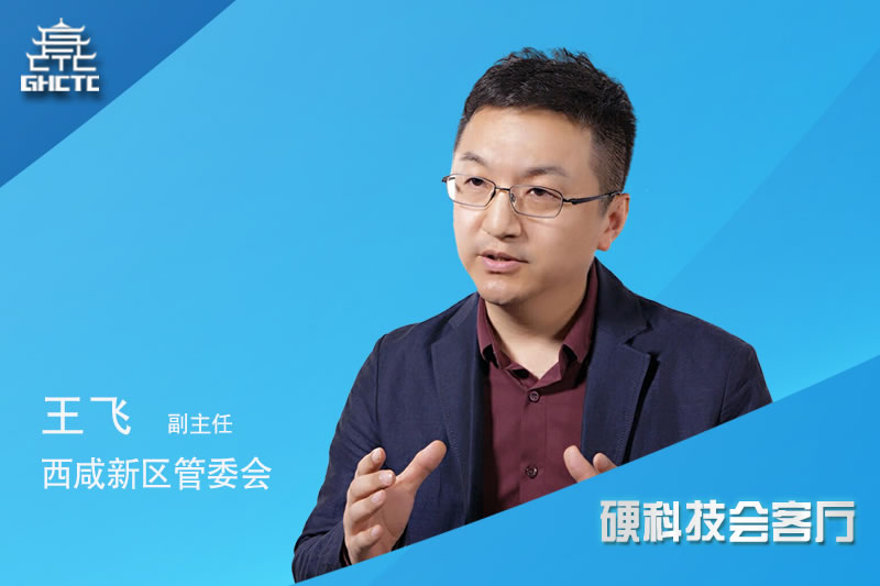 王飞：让科技创新之火重新点燃千年古都