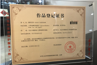 寸草春晖养老院获国家知识产权注册?；?>
	<h3>寸草春晖养老院获国家知识产权注册?；?/h3>
	<p>国家养老网联合云媒中国新媒体平台发起了“全国版权资源?；し窆こ獭?，协助北京寸草春晖养老院获得国家版权局知识产权注册保护。</p>
		</a>
	</li>
	<li>
		<a href=