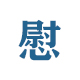 学雷锋走基层总政歌舞团郑允武四季青敬老院慰问演出