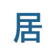 钟楼区：侨联组织归侨侨眷参观金东方颐养中心