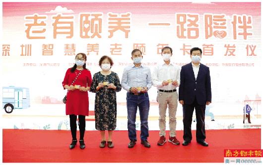 深圳市民政局携手平安银行推出智慧养老颐年卡，助力建设深圳“智慧养老”服务体系