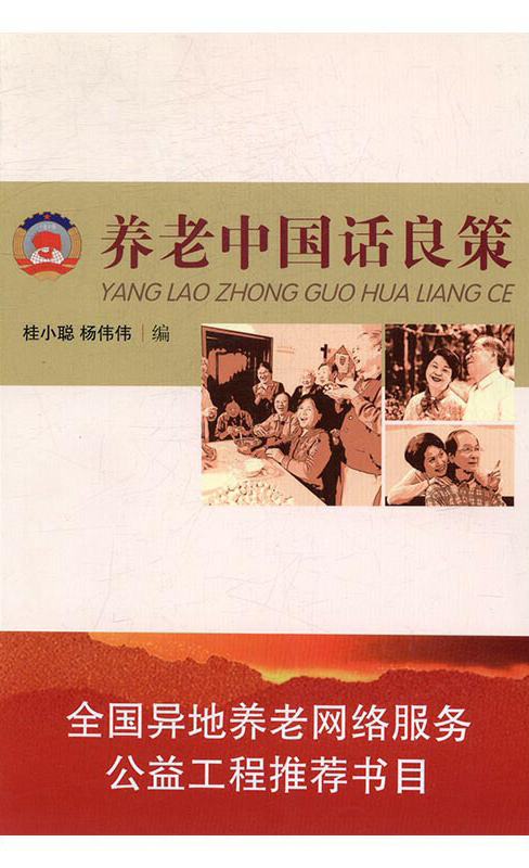 养老中国话良策.png