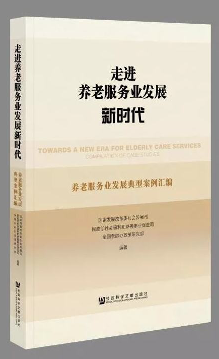 走进养老服务业发展新时代：养老服务业发展典型案例汇编.png