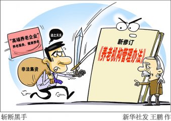 如何让老年人“放心”、举办者“省心”？——新修订的《养老机构管理办法》释放哪些新信息