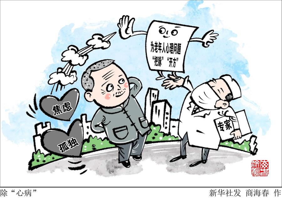 老年人的“心病”谁来医、如何医？——“敬老月”里专家热议关爱老人心理健康