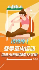 冷冷冷！冬季室内运动，这些小妙招简单又实用