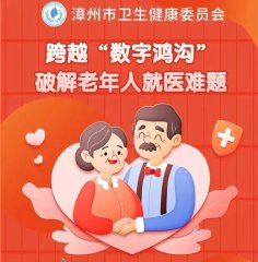 设立专门诊室！漳州将为老年人就医提供这些便利