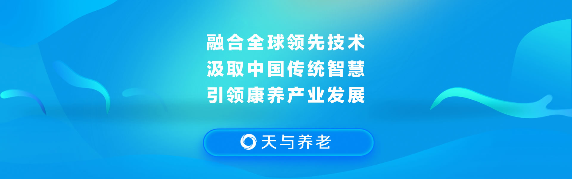 天与养老