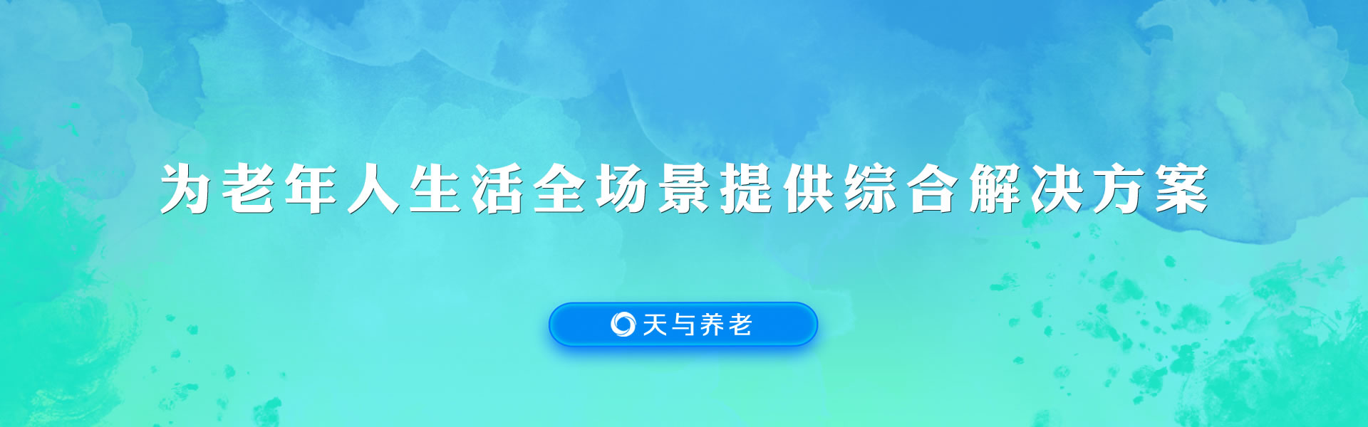 天与养老