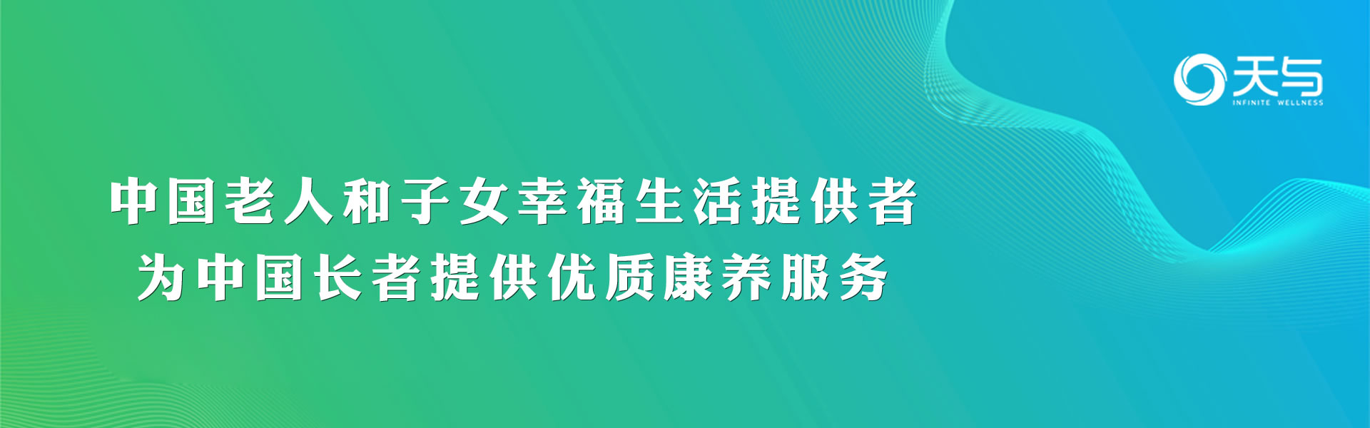 天与养老