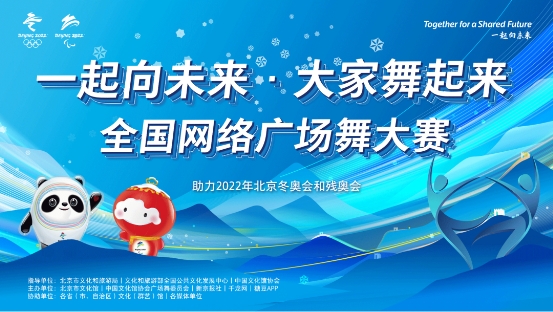 “一起向未来”冬奥主题广场舞大赛，糖豆APP报名正式开始！