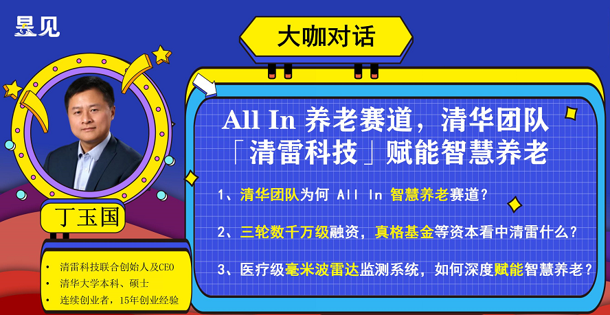 清华团队All In养老赛道，清雷科技CEO丁玉国直播引关注