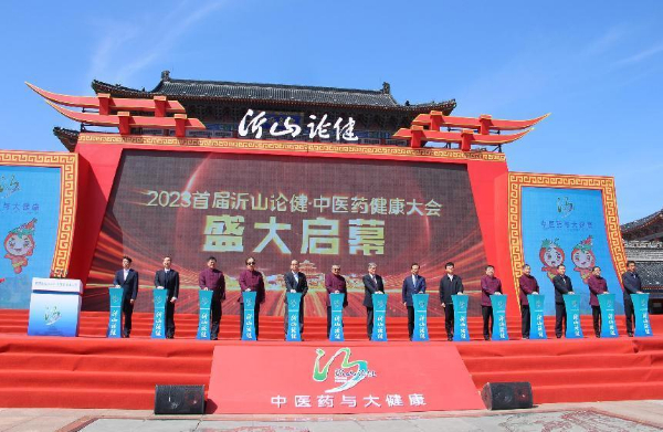 2023首届“沂山论健·中医药健康大会”召开