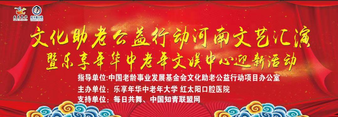 文化助老公益行动河南文艺汇演，乐享年华中老年文娱中心迎新活动震撼举行！