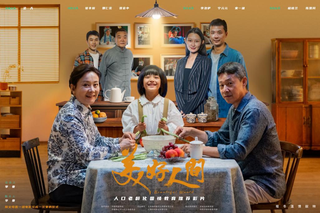 电影《美好人间》上映，聚焦银龄群体，弘扬中华文化