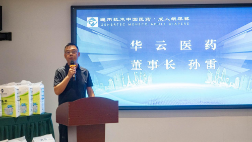 新高度、新标准、新品牌 通用技术中国医药成人纸尿裤 新品发布会圆满举行