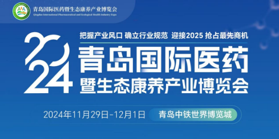 官宣！2024青岛国际医药暨生态康养产业博览会将于11月29日开幕