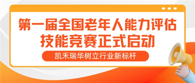 第一届全国老年人能力评估技能竞赛正式启动