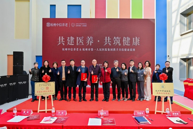 杭州中信养老与杭州市第一人民医院联手，共建医养新标杆