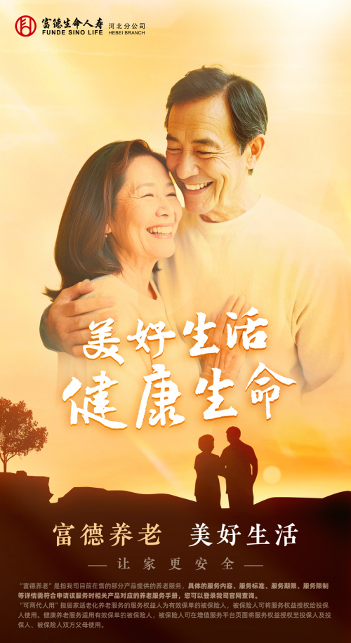 搭建产品服务体系，富德生命人寿推进养老生态建设 