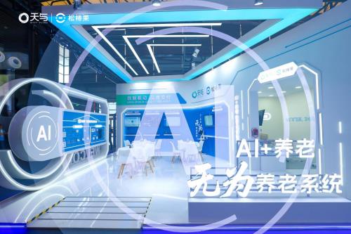 ?天与养老“AI+养老 无为养老系统”引爆2025上海老博会，开启智慧养老“无感”新时代