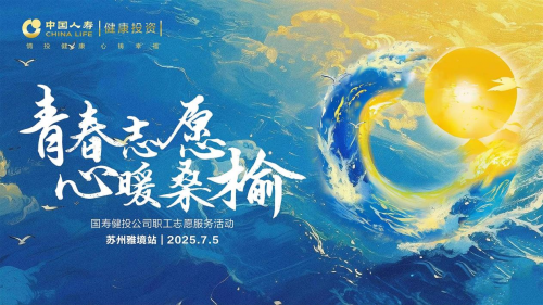 “青春志愿，心暖桑榆”：国寿健投公司以爱之名，书写养老金融大文章 